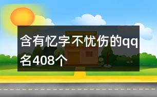 含有憶字不憂傷的qq名408個