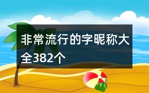 非常流行的字昵稱大全382個(gè)