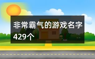 非常霸氣的游戲名字429個