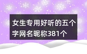 女生專用好聽的五個(gè)字網(wǎng)名昵稱381個(gè)