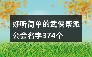 好聽簡單的武俠幫派公會(huì)名字374個(gè)