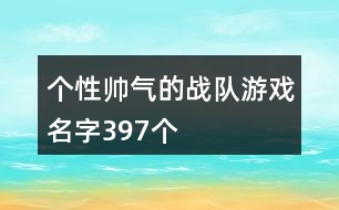 個(gè)性帥氣的戰(zhàn)隊(duì)游戲名字397個(gè)