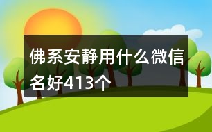 佛系安靜用什么微信名好413個(gè)