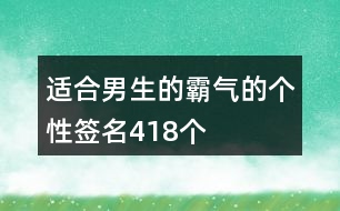 適合男生的霸氣的個性簽名418個