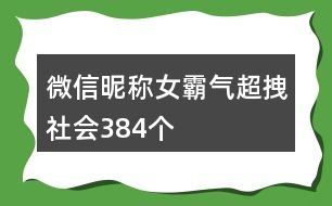 微信昵稱女霸氣超拽社會384個