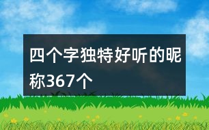 四個(gè)字獨(dú)特好聽的昵稱367個(gè)