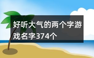 好聽大氣的兩個字游戲名字374個