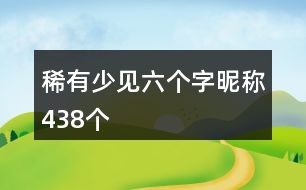 稀有少見六個(gè)字昵稱438個(gè)