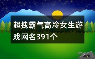 超拽霸氣高冷女生游戲網(wǎng)名391個(gè)