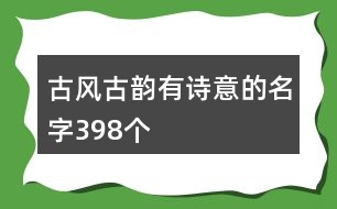 古風(fēng)古韻有詩意的名字398個(gè)