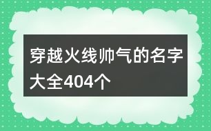 穿越火線帥氣的名字大全404個