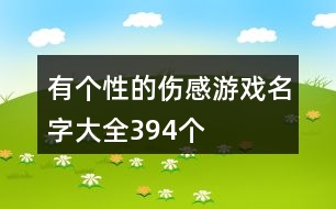 有個性的傷感游戲名字大全394個