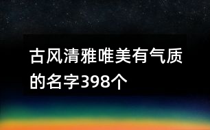 古風(fēng)清雅唯美有氣質(zhì)的名字398個