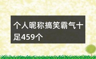 個(gè)人昵稱搞笑霸氣十足459個(gè)