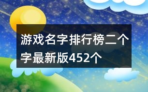 游戲名字排行榜二個(gè)字最新版452個(gè)