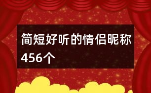 簡短好聽的情侶昵稱456個(gè)