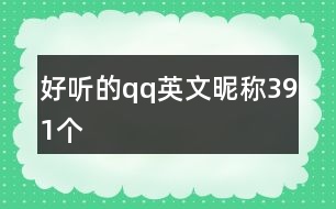 好聽的qq英文昵稱391個