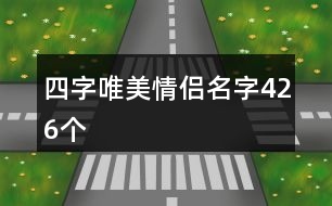 四字唯美情侶名字426個