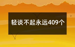 輕談不起永遠409個