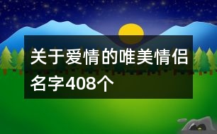 關(guān)于愛情的唯美情侶名字408個