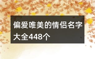 偏愛唯美的情侶名字大全448個(gè)