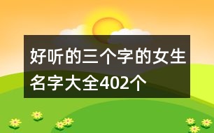 好聽的三個(gè)字的女生名字大全402個(gè)