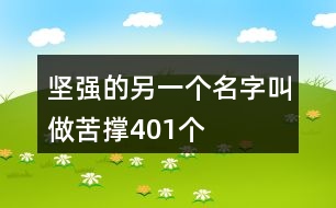 堅強的另一個名字叫做苦撐401個