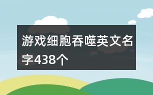 游戲細胞吞噬英文名字438個