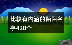 比較有內(nèi)涵的陌陌名字420個