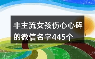 非主流女孩傷心心碎的微信名字445個(gè)