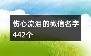 傷心流淚的微信名字442個(gè)