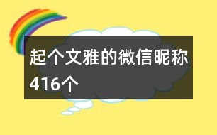 起個(gè)文雅的微信昵稱416個(gè)