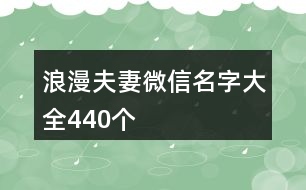 浪漫夫妻微信名字大全440個(gè)