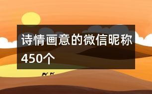 詩情畫意的微信昵稱450個