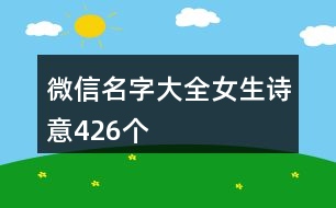 微信名字大全女生詩意426個(gè)