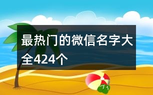 最熱門的微信名字大全424個(gè)