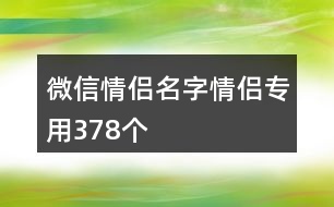 微信情侶名字情侶專用378個(gè)