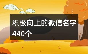 積極向上的微信名字440個