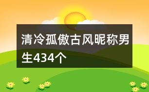 清冷孤傲古風(fēng)昵稱男生434個(gè)