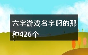 六字游戲名字叼的那種426個(gè)