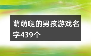 萌萌噠的男孩游戲名字439個