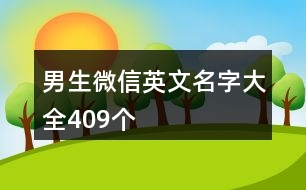 男生微信英文名字大全409個(gè)