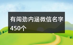 有闖勁內(nèi)涵微信名字450個