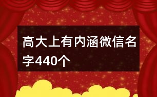 高大上有內(nèi)涵微信名字440個(gè)