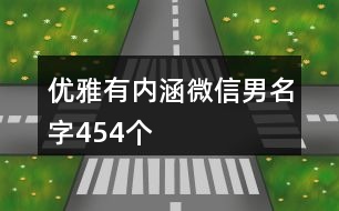 優(yōu)雅有內(nèi)涵微信男名字454個(gè)