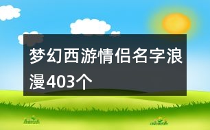 夢(mèng)幻西游情侶名字浪漫403個(gè)