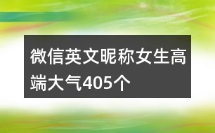 微信英文昵稱女生高端大氣405個