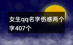 女生qq名字傷感兩個字407個