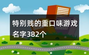 特別賤的重口味游戲名字382個(gè)