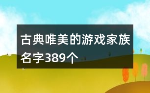 古典唯美的游戲家族名字389個